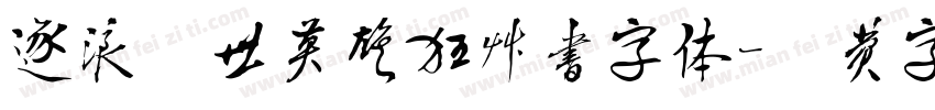 逐浪盖世英雄狂草书字体字体转换