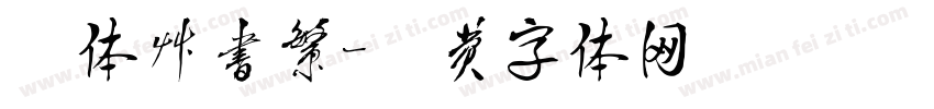 邢体草书繁字体转换