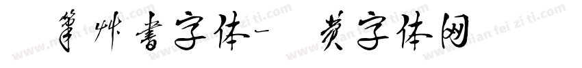 钢笔草书字体字体转换