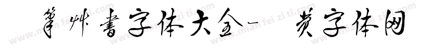 钢笔草书字体大全字体转换
