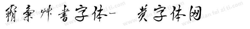 霸气草书字体字体转换