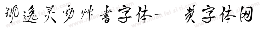 飘逸灵动草书字体字体转换