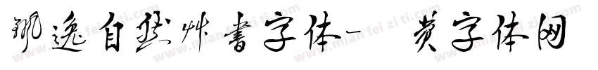 飘逸自然草书字体字体转换