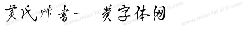 黄氏草书字体转换