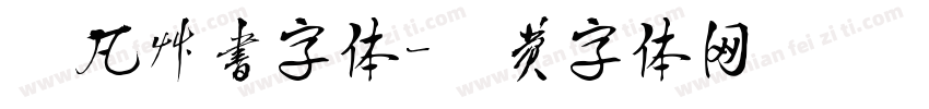 黎凡草书字体字体转换