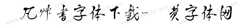 黎凡草书字体下载字体转换