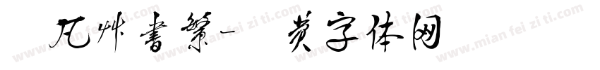 黎凡草书繁字体转换