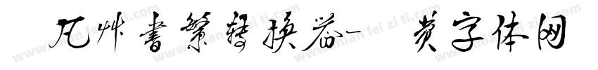 黎凡草书繁转换器字体转换