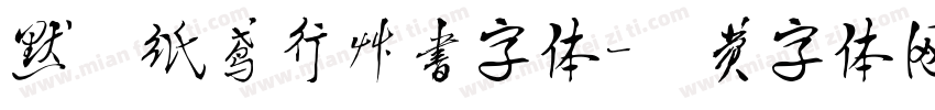 默陌纸鸢行草书字体字体转换