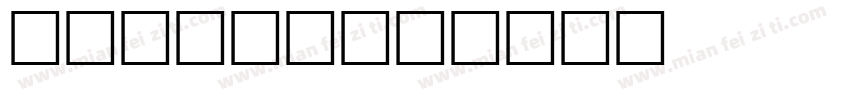 515std字体转换