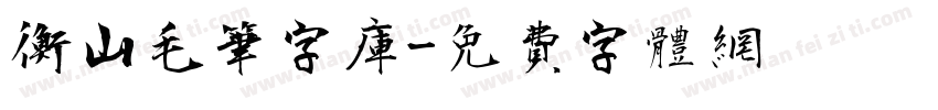 衡山毛笔字库字体转换