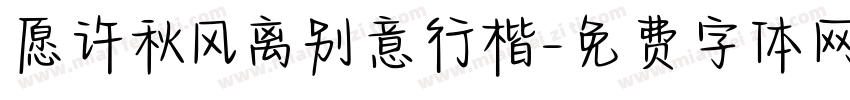 愿许秋风离别意行楷字体转换