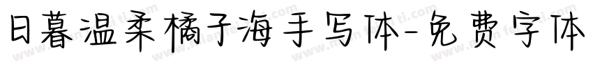 日暮温柔橘子海手写体字体转换