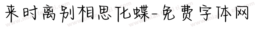来时离别相思化蝶字体转换