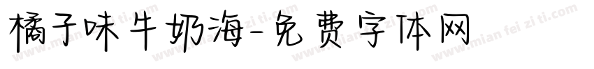 橘子味牛奶海字体转换
