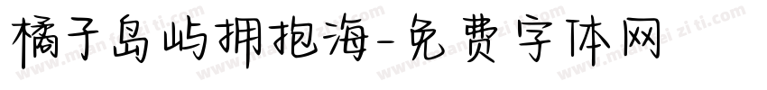 橘子岛屿拥抱海字体转换