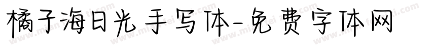 橘子海日光手写体字体转换