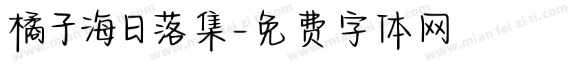 橘子海日落集字体转换