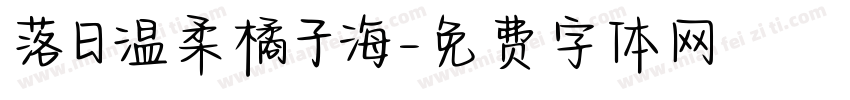 落日温柔橘子海字体转换
