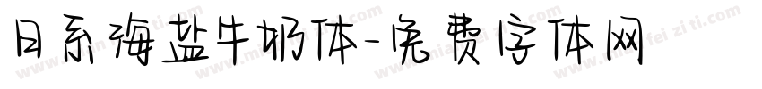 日系海盐牛奶体字体转换