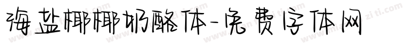 海盐椰椰奶酪体字体转换