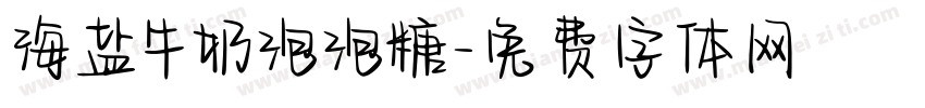 海盐牛奶泡泡糖字体转换