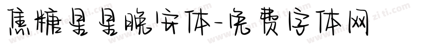 焦糖星星晚安体字体转换