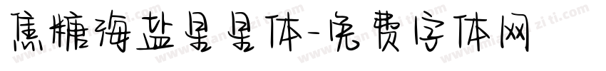 焦糖海盐星星体字体转换 焦糖海盐星星体字体转换