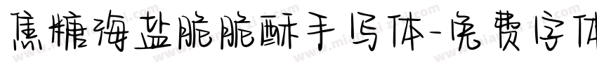 焦糖海盐脆脆酥手写体字体转换