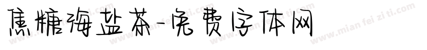 焦糖海盐茶字体转换