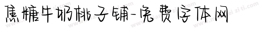 焦糖牛奶桃子铺字体转换