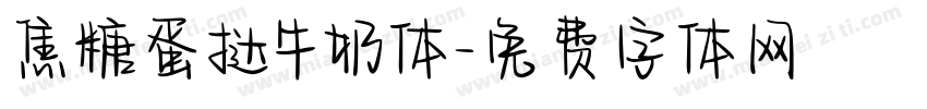 焦糖蛋挞牛奶体字体转换