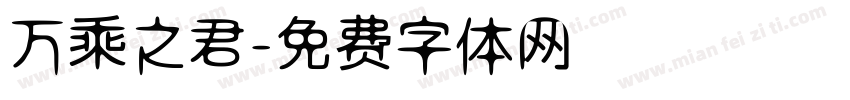 万乘之君字体转换