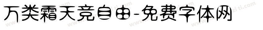 万类霜天竞自由字体转换