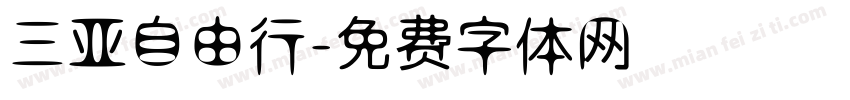 三亚自由行字体转换