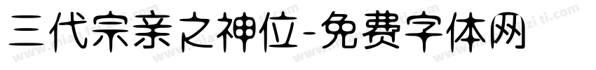 三代宗亲之神位字体转换
