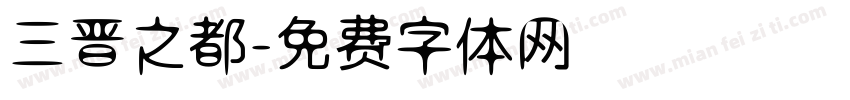 三晋之都字体转换