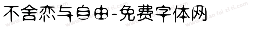 不舍恋与自由字体转换