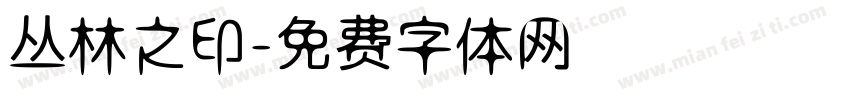丛林之印字体转换
