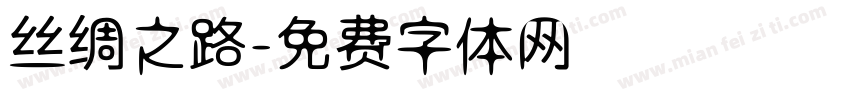 丝绸之路字体转换