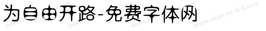 为自由开路字体转换