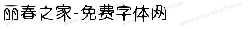 丽春之家字体转换