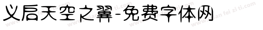 义启天空之翼字体转换