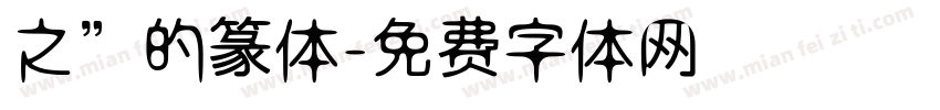 之”的篆体字体转换