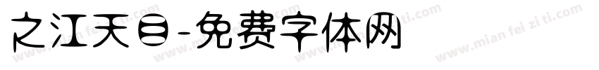 之江天目字体转换