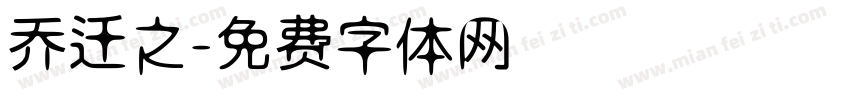乔迁之字体转换
