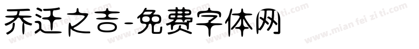 乔迁之吉字体转换