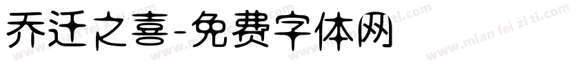 乔迁之喜字体转换
