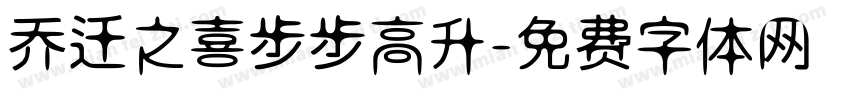 乔迁之喜步步高升字体转换