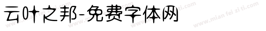 云叶之邦字体转换
